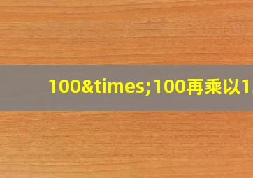 100×100再乘以130