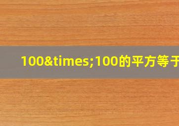 100×100的平方等于几