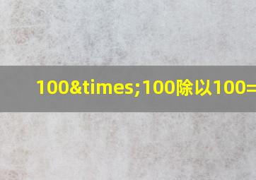 100×100除以100=多少