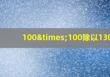 100×100除以130=5