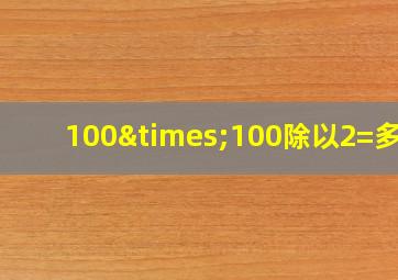 100×100除以2=多少