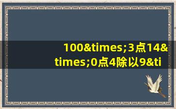 100×3点14×0点4除以9×3