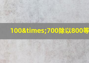 100×700除以800等于几