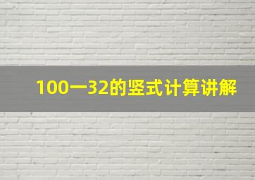 100一32的竖式计算讲解