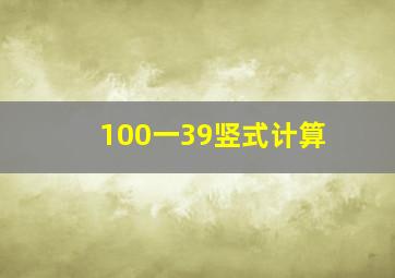 100一39竖式计算