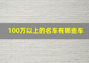 100万以上的名车有哪些车