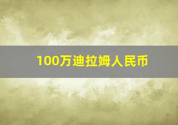 100万迪拉姆人民币