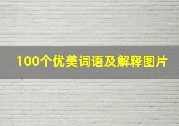 100个优美词语及解释图片