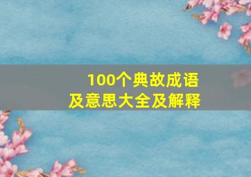 100个典故成语及意思大全及解释