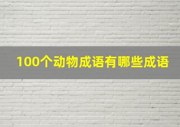 100个动物成语有哪些成语