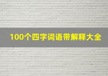 100个四字词语带解释大全