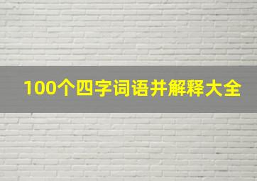 100个四字词语并解释大全