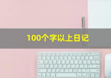 100个字以上日记