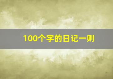 100个字的日记一则