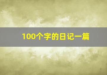 100个字的日记一篇