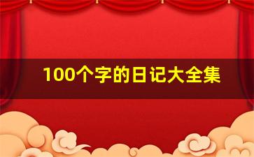 100个字的日记大全集