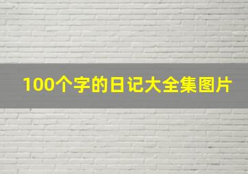 100个字的日记大全集图片