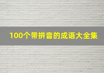 100个带拼音的成语大全集