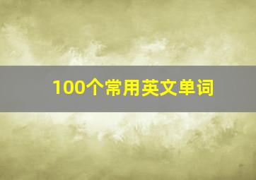 100个常用英文单词