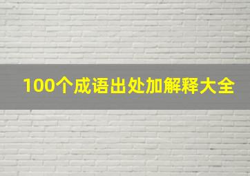 100个成语出处加解释大全