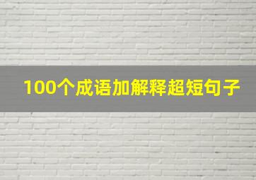 100个成语加解释超短句子