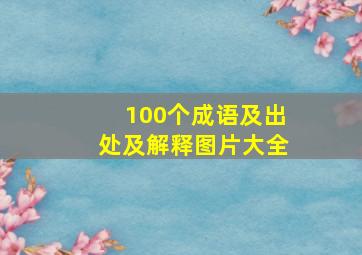 100个成语及出处及解释图片大全