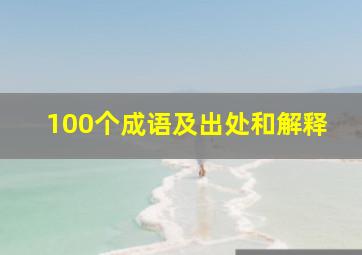 100个成语及出处和解释