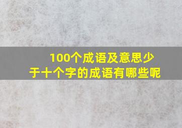 100个成语及意思少于十个字的成语有哪些呢