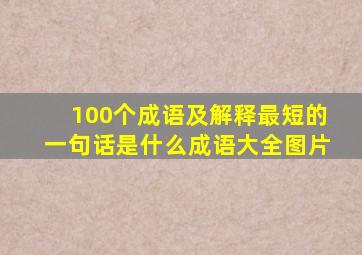 100个成语及解释最短的一句话是什么成语大全图片