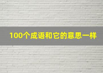 100个成语和它的意思一样