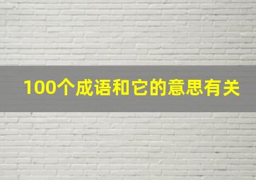 100个成语和它的意思有关