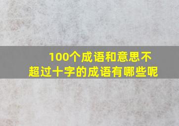 100个成语和意思不超过十字的成语有哪些呢