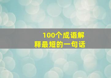 100个成语解释最短的一句话