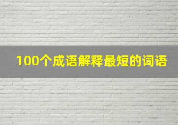 100个成语解释最短的词语