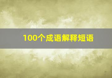 100个成语解释短语