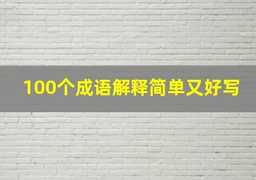 100个成语解释简单又好写