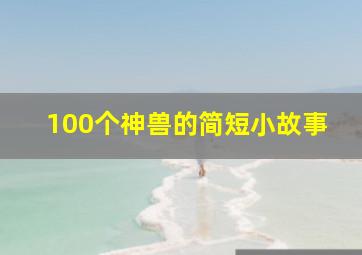 100个神兽的简短小故事