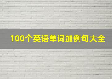 100个英语单词加例句大全