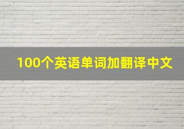 100个英语单词加翻译中文