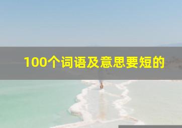 100个词语及意思要短的