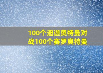 100个迪迦奥特曼对战100个赛罗奥特曼