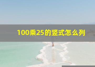 100乘25的竖式怎么列