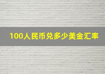 100人民币兑多少美金汇率