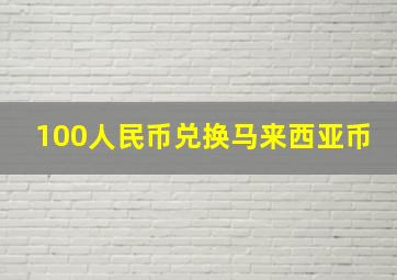 100人民币兑换马来西亚币