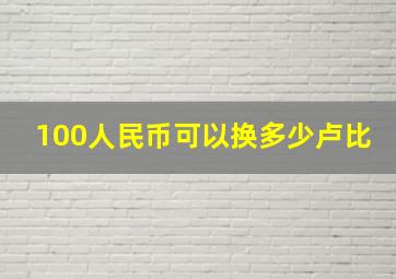 100人民币可以换多少卢比