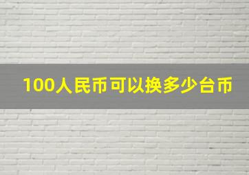 100人民币可以换多少台币