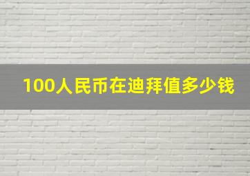 100人民币在迪拜值多少钱