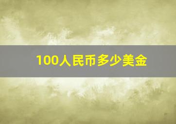 100人民币多少美金