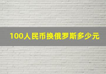 100人民币换俄罗斯多少元