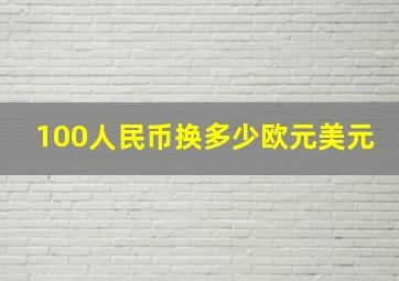 100人民币换多少欧元美元